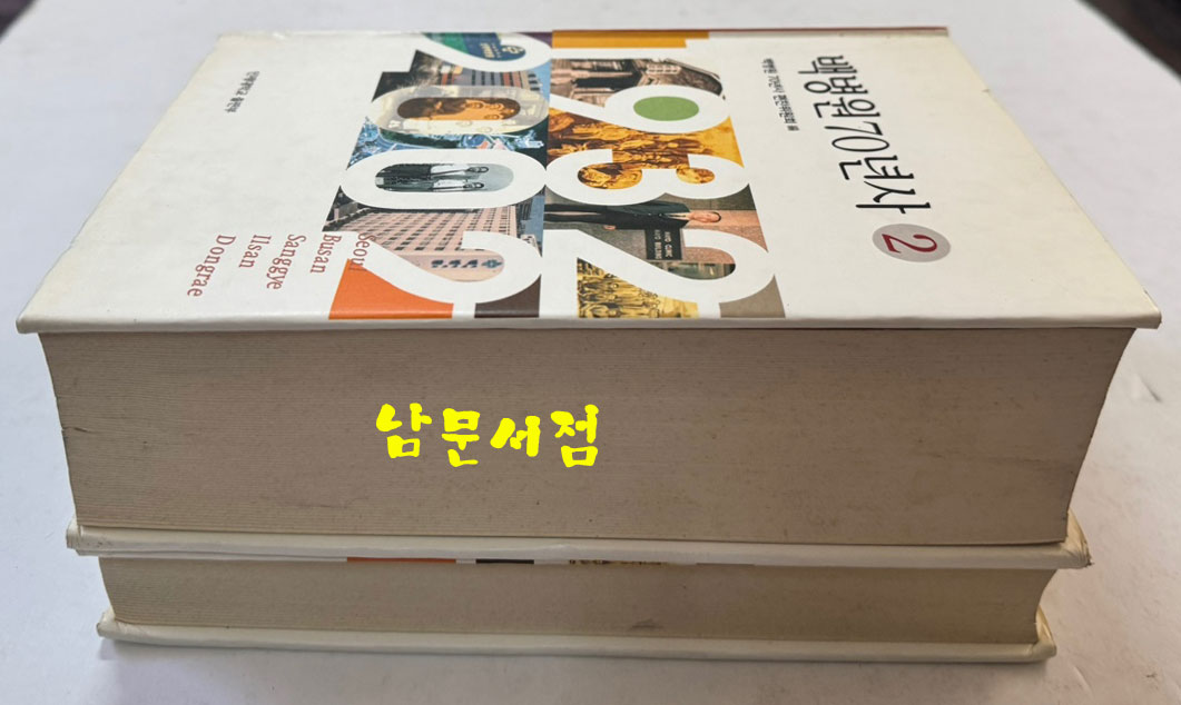 백병원70년사 1.2 전2권 완질 세트 / 인제대학교출판부 / 2002년초판본 / 1679페이지