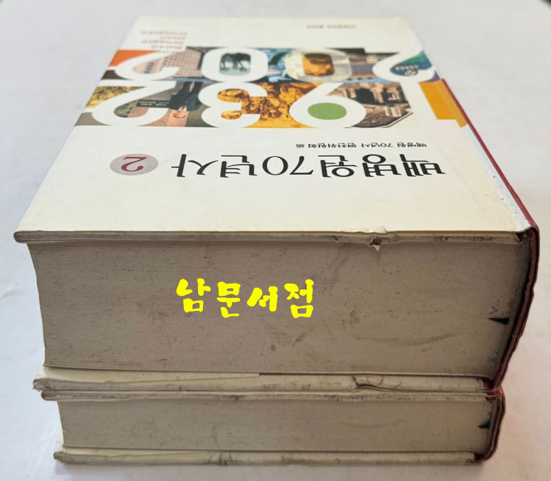 백병원70년사 1.2 전2권 완질 세트 / 인제대학교출판부 / 2002년초판본 / 1679페이지