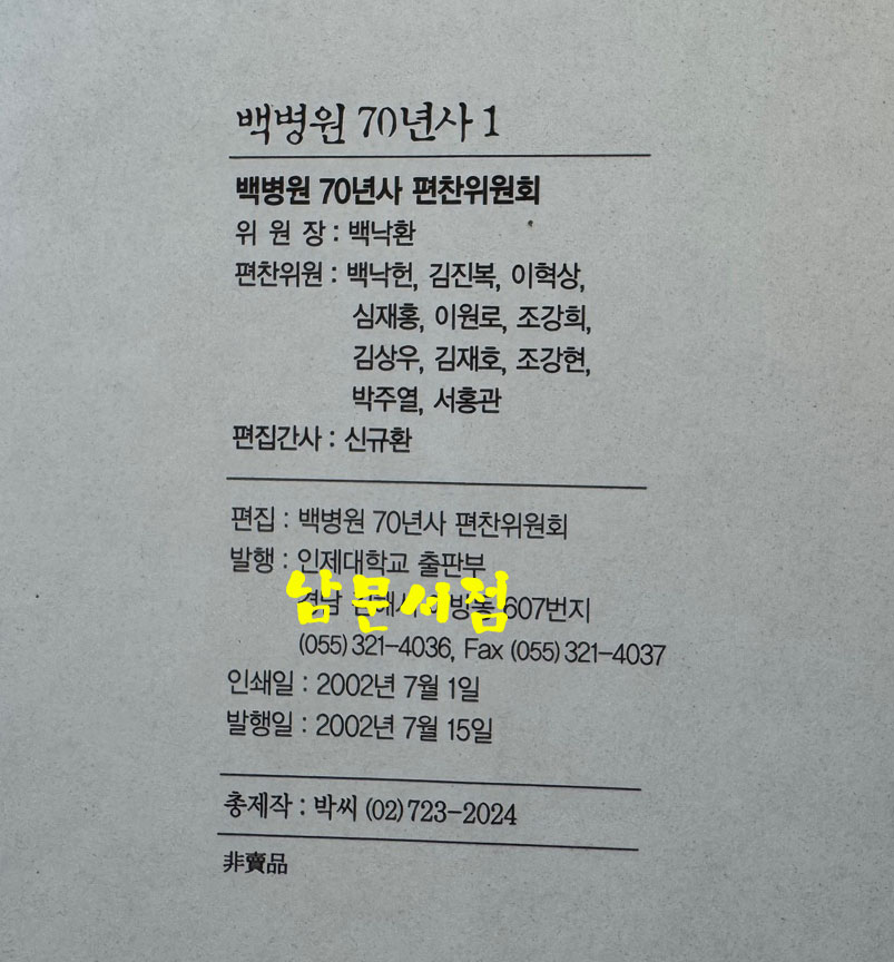 백병원70년사 1.2 전2권 완질 세트 / 인제대학교출판부 / 2002년초판본 / 1679페이지