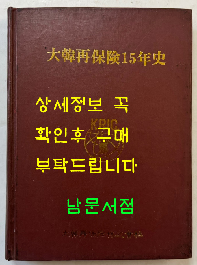 대한재보험15년사 / 대한재보험주식회사 / 1979년초판 / 344페이지