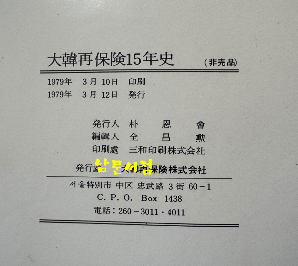 대한재보험15년사 / 대한재보험주식회사 / 1979년초판 / 344페이지
