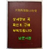 대한재보험15년사 / 대한재보험주식회사 / 1979년초판 / 344페이지