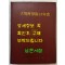 대한재보험15년사 / 대한재보험주식회사 / 1979년초판 / 344페이지