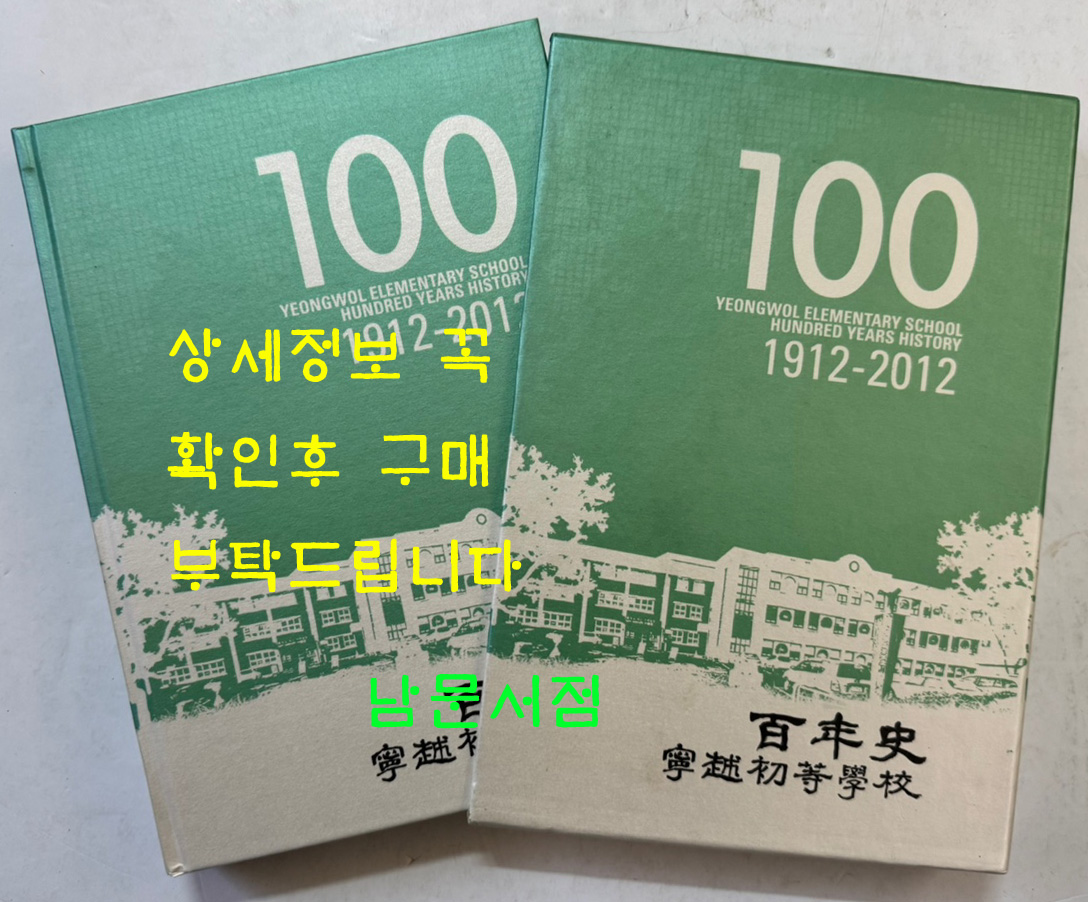 영월초등학교 100년사 1912-2012 / 2012년초판 / 469페이지