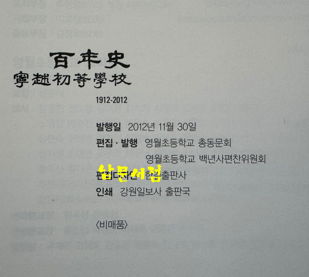 영월초등학교 100년사 1912-2012 / 2012년초판 / 469페이지