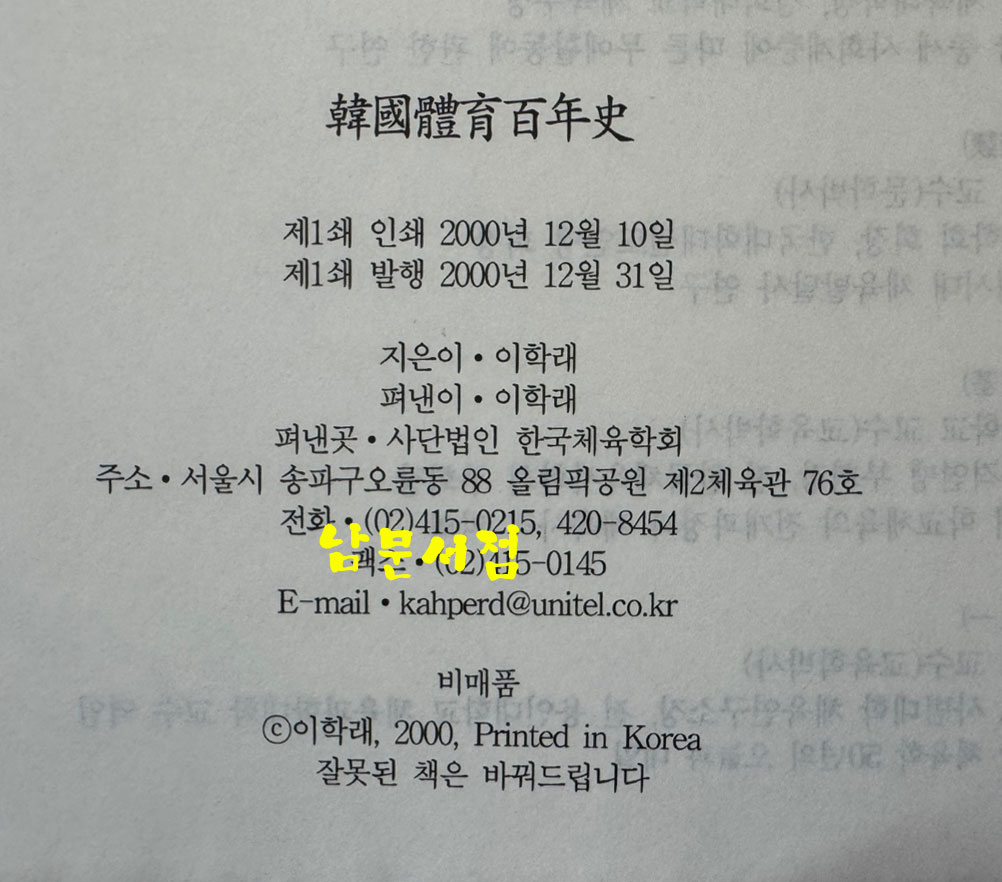 한국체육백년사 / 이학래 / 한국체육학회 / 2000년 초판본 / 798페이지