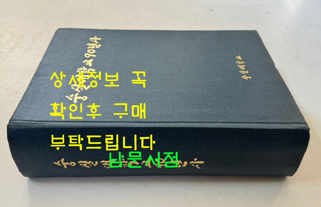 숭실대학교90년사 / 1987년 초판 / 1100페이지