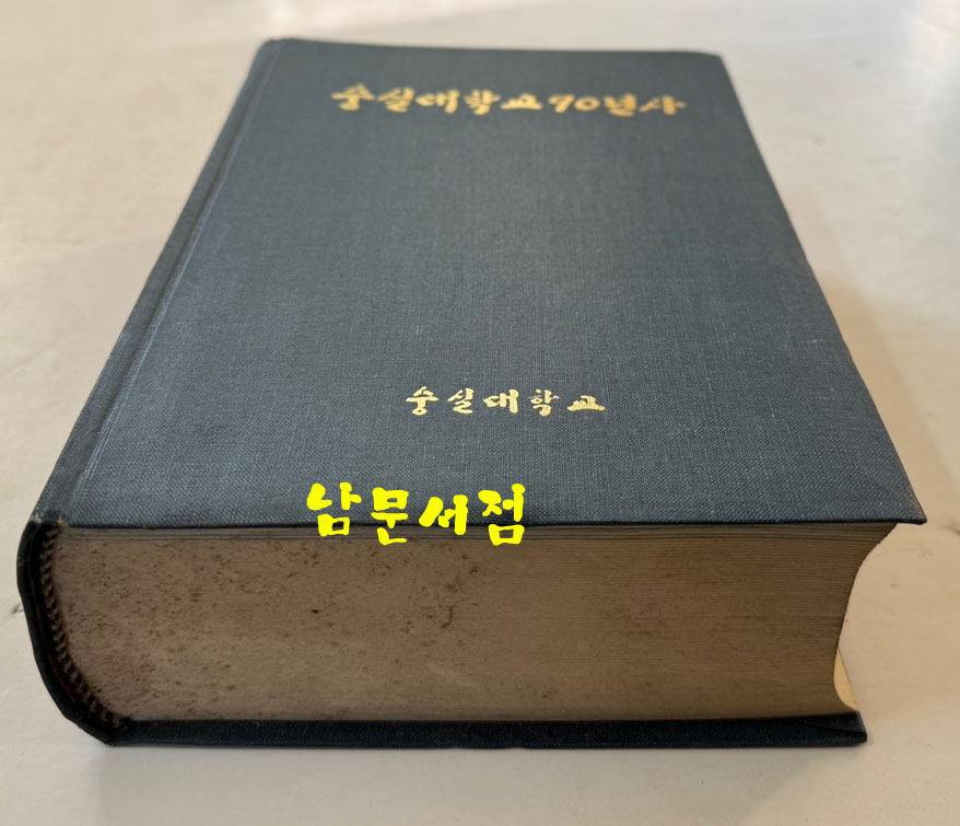 숭실대학교90년사 / 1987년 초판 / 1100페이지