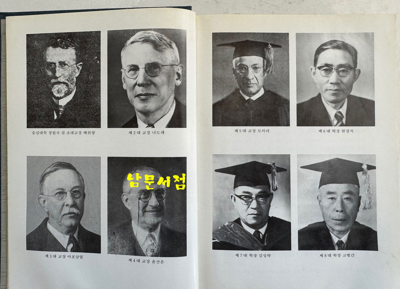숭실대학교90년사 / 1987년 초판 / 1100페이지