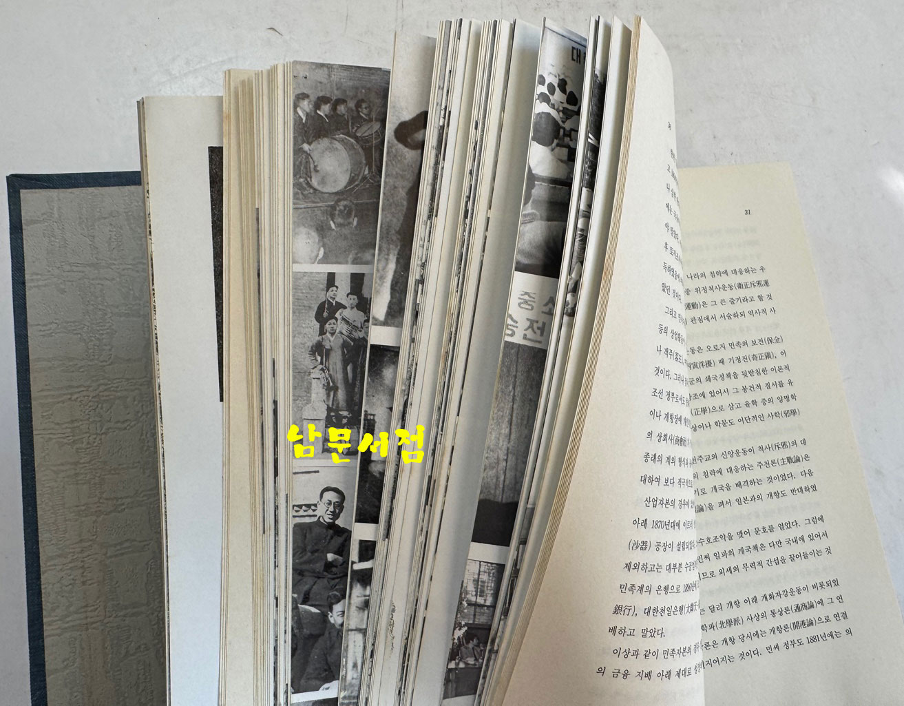 숭실대학교90년사 / 1987년 초판 / 1100페이지