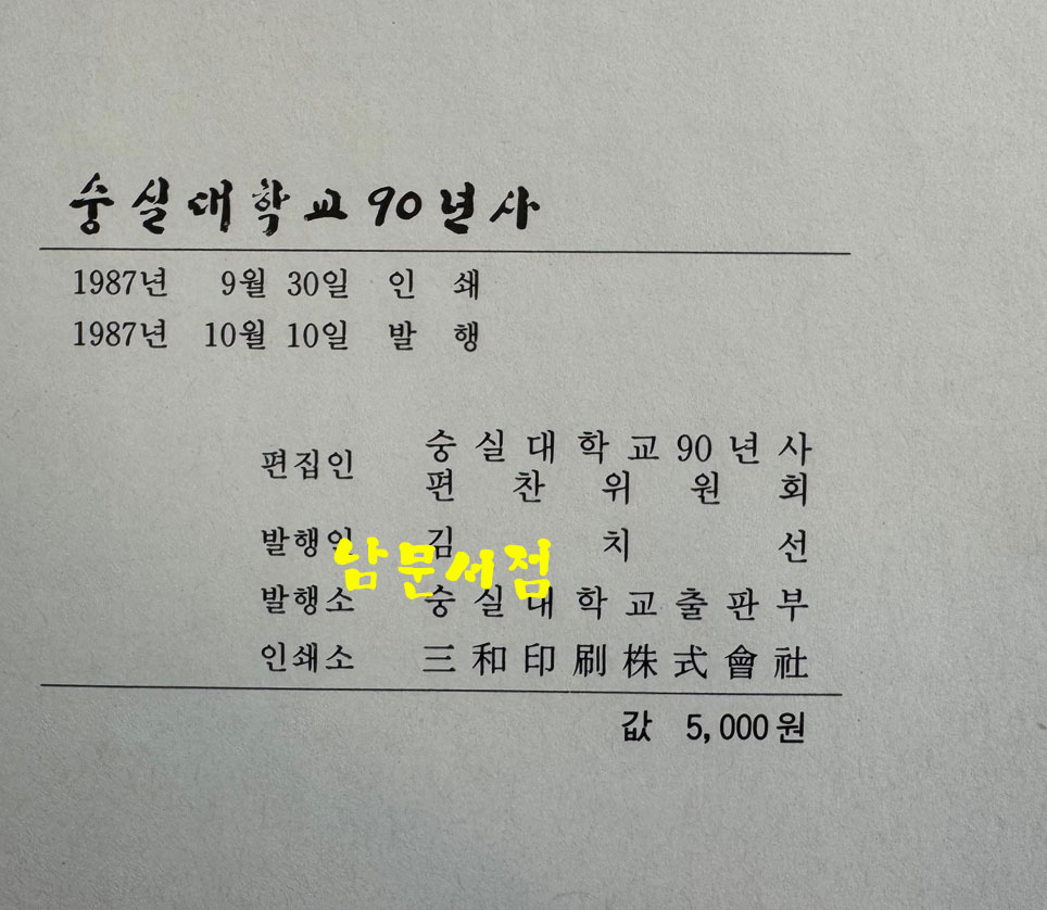 숭실대학교90년사 / 1987년 초판 / 1100페이지