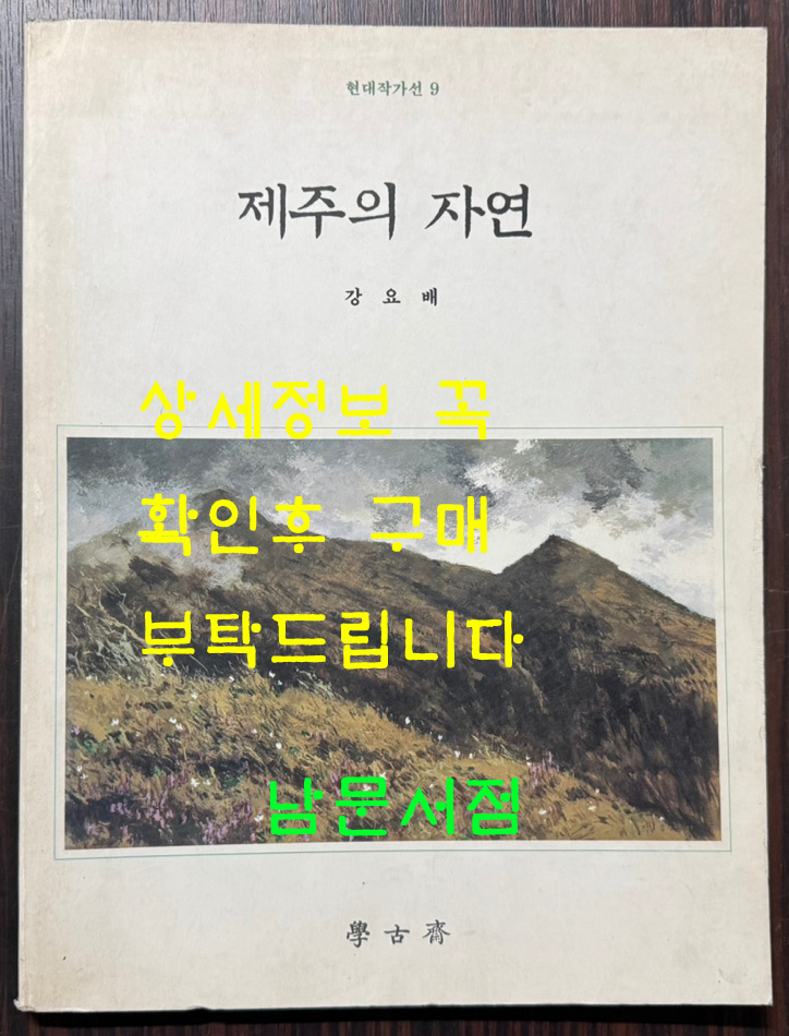 제주의자연 / 강요배 / 학고재 / 1994년 초판본 / 91페이지