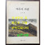 제주의자연 / 강요배 / 학고재 / 1994년 초판본 / 91페이지