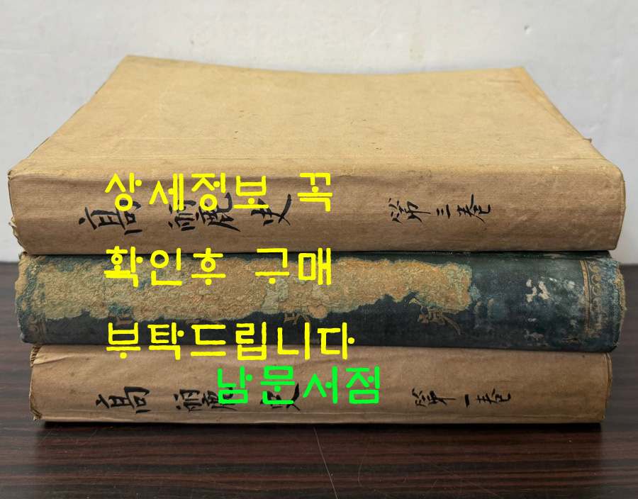 高麗史 고려사 1.2.3 전3권 완질 세트 1권.3권 표지낙장 / 국서간행회 / 1908-09년 초판 / 2211페이지
