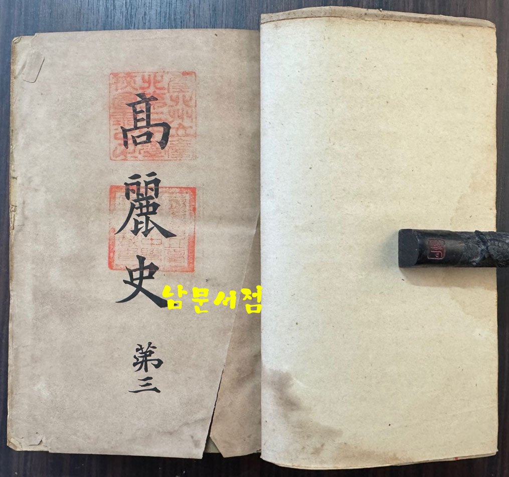 高麗史 고려사 1.2.3 전3권 완질 세트 1권.3권 표지낙장 / 국서간행회 / 1908-09년 초판 / 2211페이지