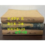 高麗史 고려사 1.2.3 전3권 완질 세트 1권.3권 표지낙장 / 국서간행회 / 1908-09년 초판 / 2211페이지
