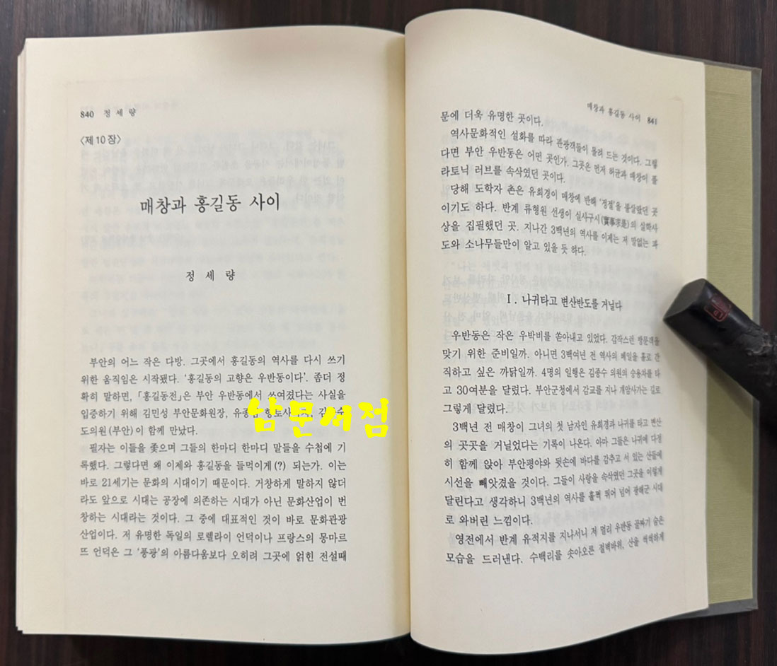 매창전집 - 이매창의 문학과인생 / 김민성 / 고글 / 2001년 초판 / 852페이지