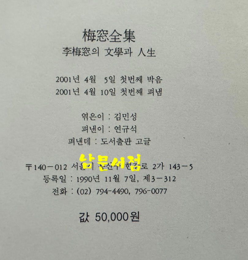 매창전집 - 이매창의 문학과인생 / 김민성 / 고글 / 2001년 초판 / 852페이지