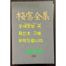 매창전집 - 이매창의 문학과인생 / 김민성 / 고글 / 2001년 초판 / 852페이지