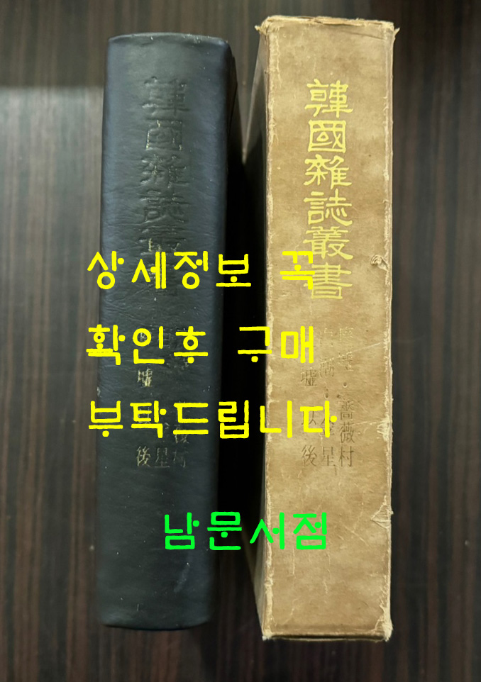 한국잡지총서 문예면 창간호 / 폐허, 장미촌, 백조, 금성. 폐허이후 / 1971년 영인본 / 542페이지