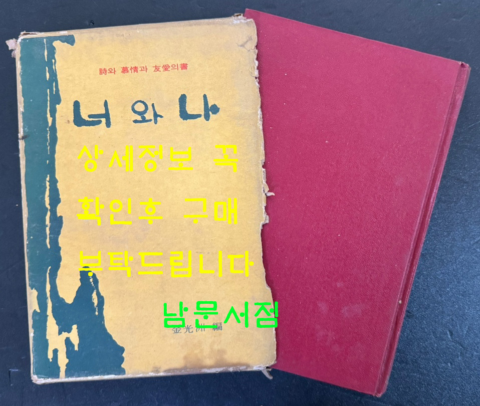 너와나 / 김광주 / 훈민각 / 1969년 초판본 / 262페이지