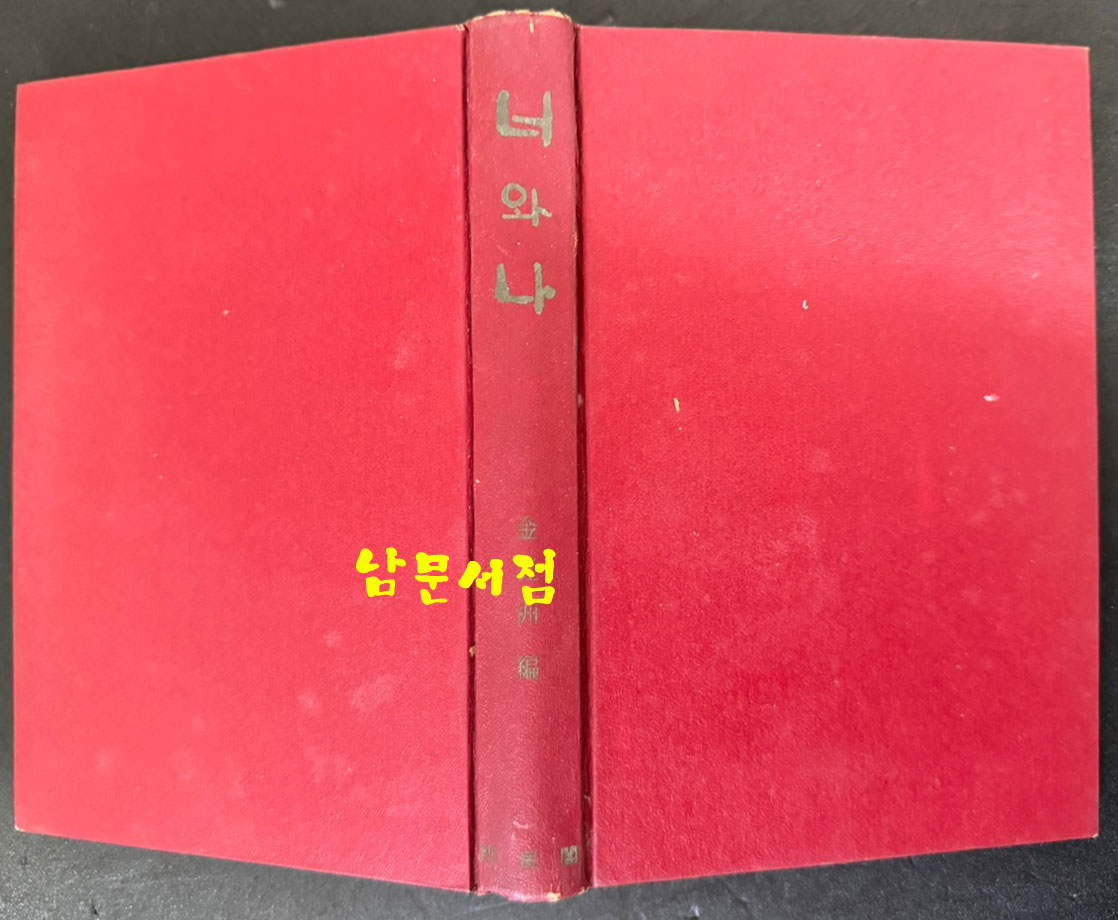 너와나 / 김광주 / 훈민각 / 1969년 초판본 / 262페이지