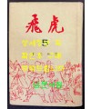 비호5 / 김광주 / 동화출판공사 / 1968년 재판 / 399페이지