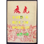 비호5 / 김광주 / 동화출판공사 / 1968년 재판 / 399페이지