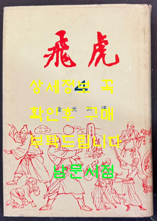 비호4 / 김광주 / 동화출판공사 / 1968년 재판 / 398페이지