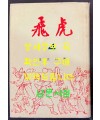 비호4 / 김광주 / 동화출판공사 / 1968년 재판 / 398페이지