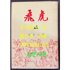비호4 / 김광주 / 동화출판공사 / 1968년 재판 / 398페이지