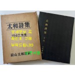 태화시집 제1집 / 태화시사 / 1967년 초판 / 566페이지 / 큰책