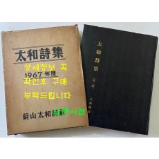 태화시집 제1집 / 태화시사 / 1967년 초판 / 566페이지 / 큰책