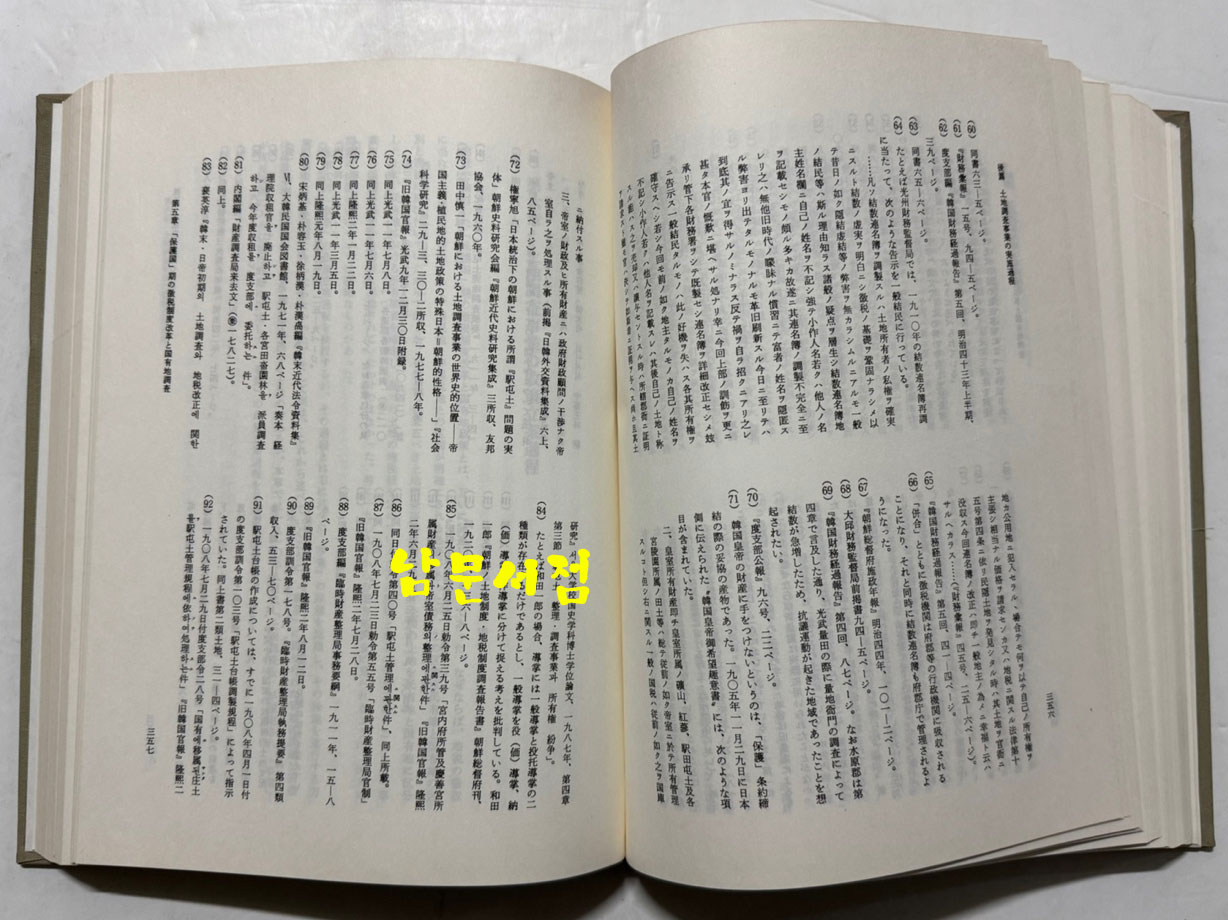 朝鮮土地調査事業史の硏究 조선토지조사사업사의연구 / 궁도박사 / 일본동경대본 영인본