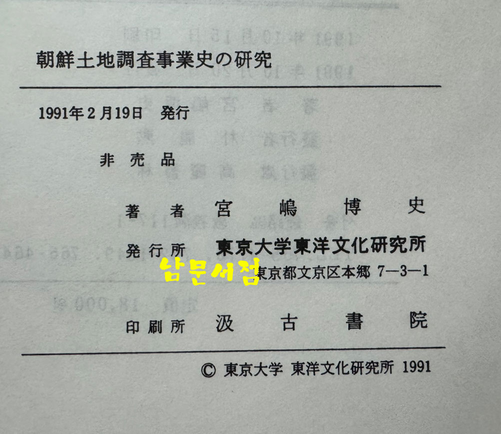 朝鮮土地調査事業史の硏究 조선토지조사사업사의연구 / 궁도박사 / 일본동경대본 영인본
