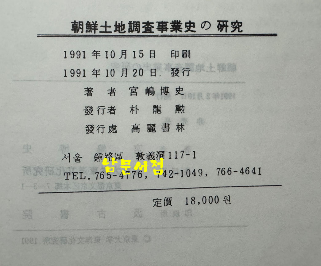 朝鮮土地調査事業史の硏究 조선토지조사사업사의연구 / 궁도박사 / 일본동경대본 영인본