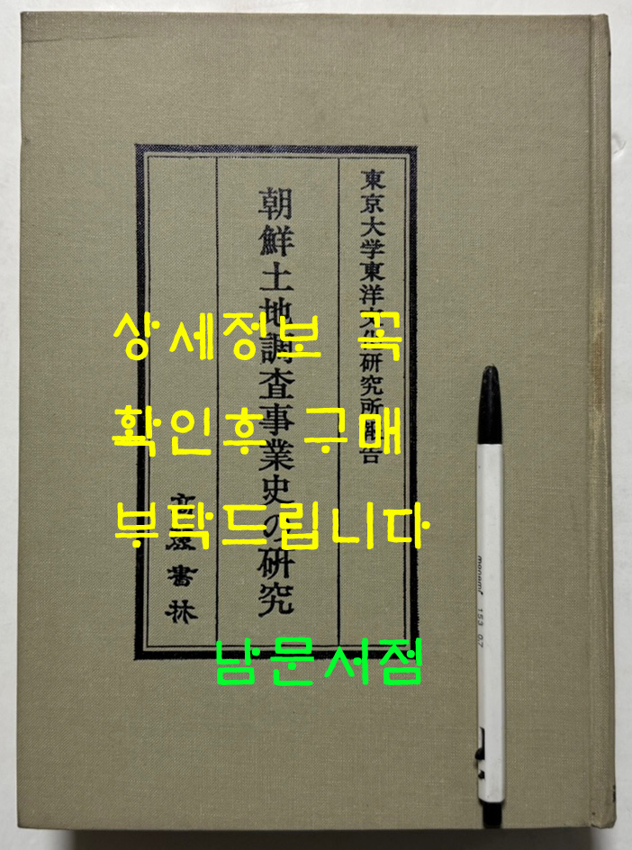 朝鮮土地調査事業史の硏究 조선토지조사사업사의연구 / 궁도박사 / 일본동경대본 영인본