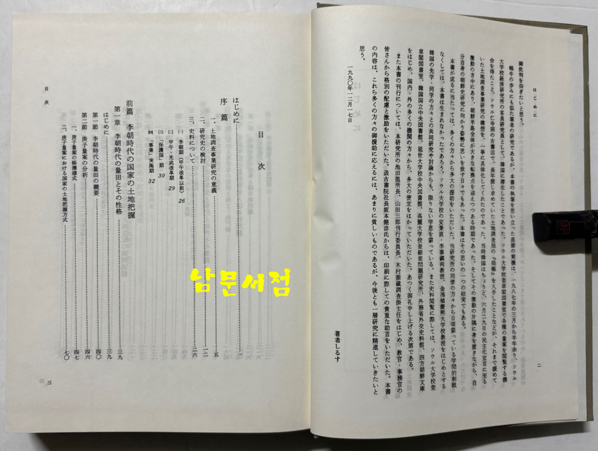 朝鮮土地調査事業史の硏究 조선토지조사사업사의연구 / 궁도박사 / 일본동경대본 영인본