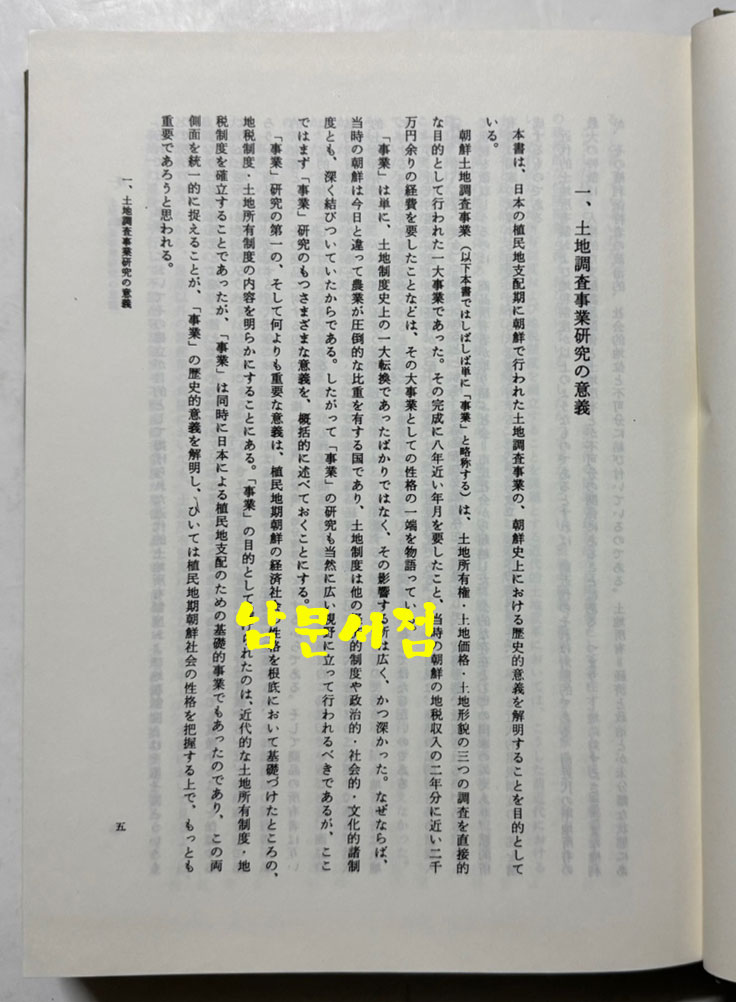 朝鮮土地調査事業史の硏究 조선토지조사사업사의연구 / 궁도박사 / 일본동경대본 영인본
