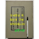 朝鮮土地調査事業史の硏究 조선토지조사사업사의연구 / 궁도박사 / 일본동경대본 영인본