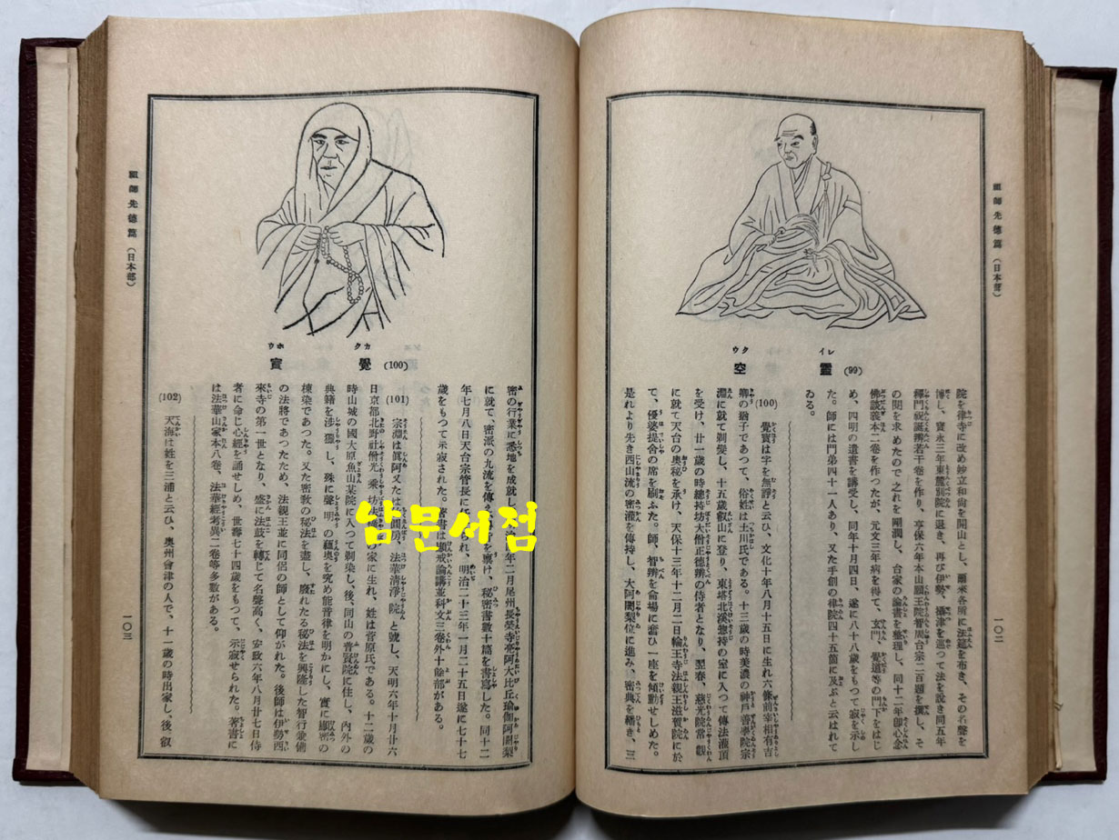 신편 불상도감 인지권 / 국역비밀의궤편찬국 / 불교진적간행회 / 1931년 초판본 / 겹장본 245페이지