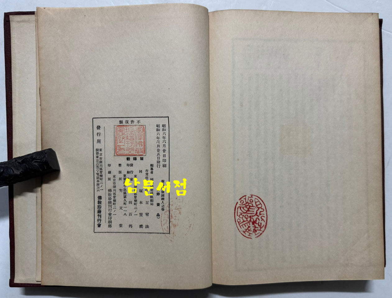 신편 불상도감 인지권 / 국역비밀의궤편찬국 / 불교진적간행회 / 1931년 초판본 / 겹장본 245페이지