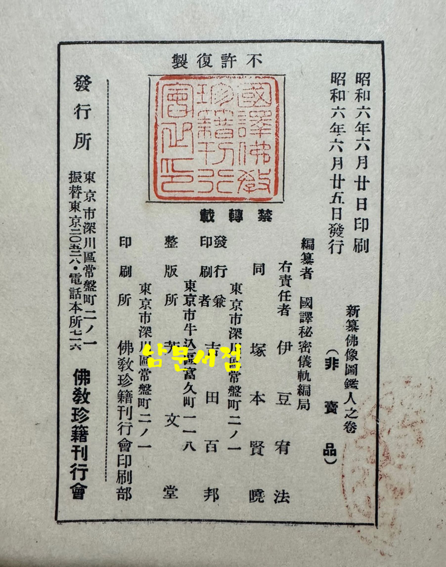 신편 불상도감 인지권 / 국역비밀의궤편찬국 / 불교진적간행회 / 1931년 초판본 / 겹장본 245페이지
