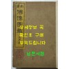 신편 불상도감 인지권 / 국역비밀의궤편찬국 / 불교진적간행회 / 1931년 초판본 / 겹장본 245페이지