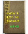 신편 불상도감 인지권 / 국역비밀의궤편찬국 / 불교진적간행회 / 1931년 초판본 / 겹장본 245페이지