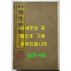 신편 불상도감 인지권 / 국역비밀의궤편찬국 / 불교진적간행회 / 1931년 초판본 / 겹장본 245페이지