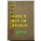신편 불상도감 인지권 / 국역비밀의궤편찬국 / 불교진적간행회 / 1931년 초판본 / 겹장본 245페이지