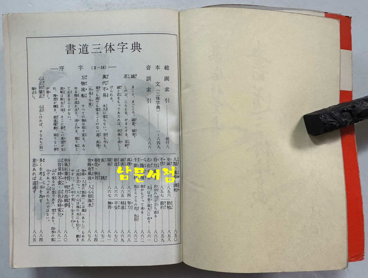 서도삼체자전 / 고츠카 치쿠도(高塚竹堂)/ 노바라사 / 1971년 7쇄 / 905페이지