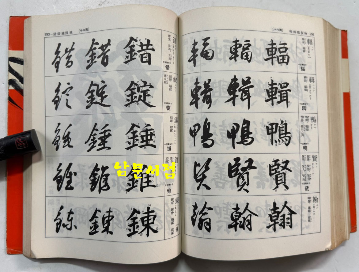 서도삼체자전 / 고츠카 치쿠도(高塚竹堂)/ 노바라사 / 1971년 7쇄 / 905페이지