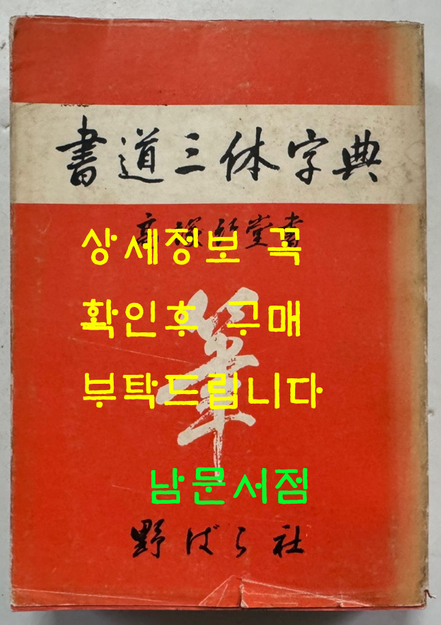 서도삼체자전 / 고츠카 치쿠도(高塚竹堂)/ 노바라사 / 1971년 7쇄 / 905페이지